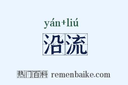 沿流是什么意思的图片